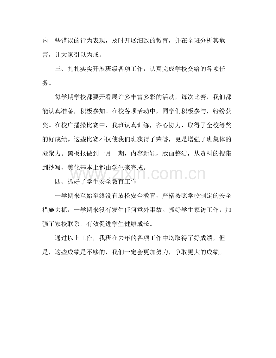 小学班级工作自我总结 .docx_第2页