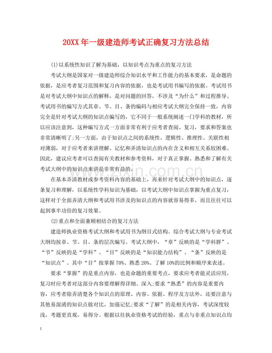 一级建造师考试正确复习方法总结.docx_第1页