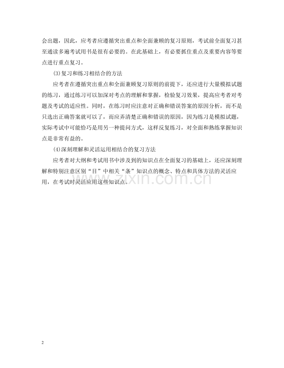 一级建造师考试正确复习方法总结.docx_第2页