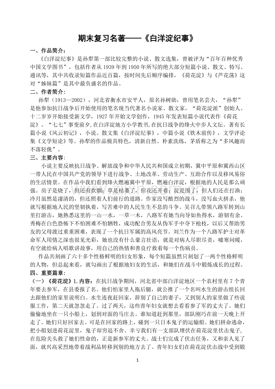 白洋淀纪事复习知识点.doc_第1页