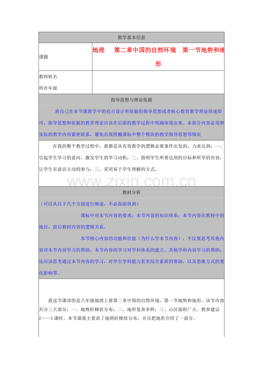 河北省秦皇岛市山海关桥梁中学八年级地理上册 第二章第一节《地势和地形》教案.doc_第1页