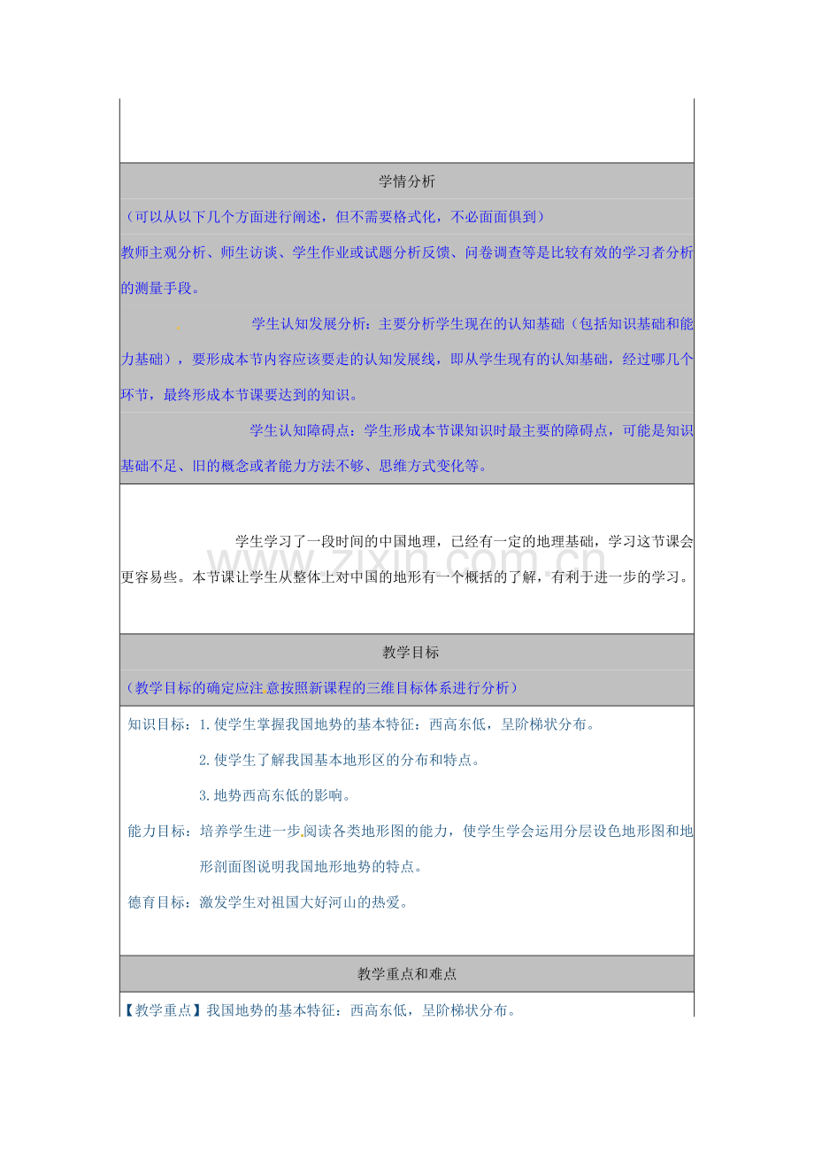 河北省秦皇岛市山海关桥梁中学八年级地理上册 第二章第一节《地势和地形》教案.doc_第2页