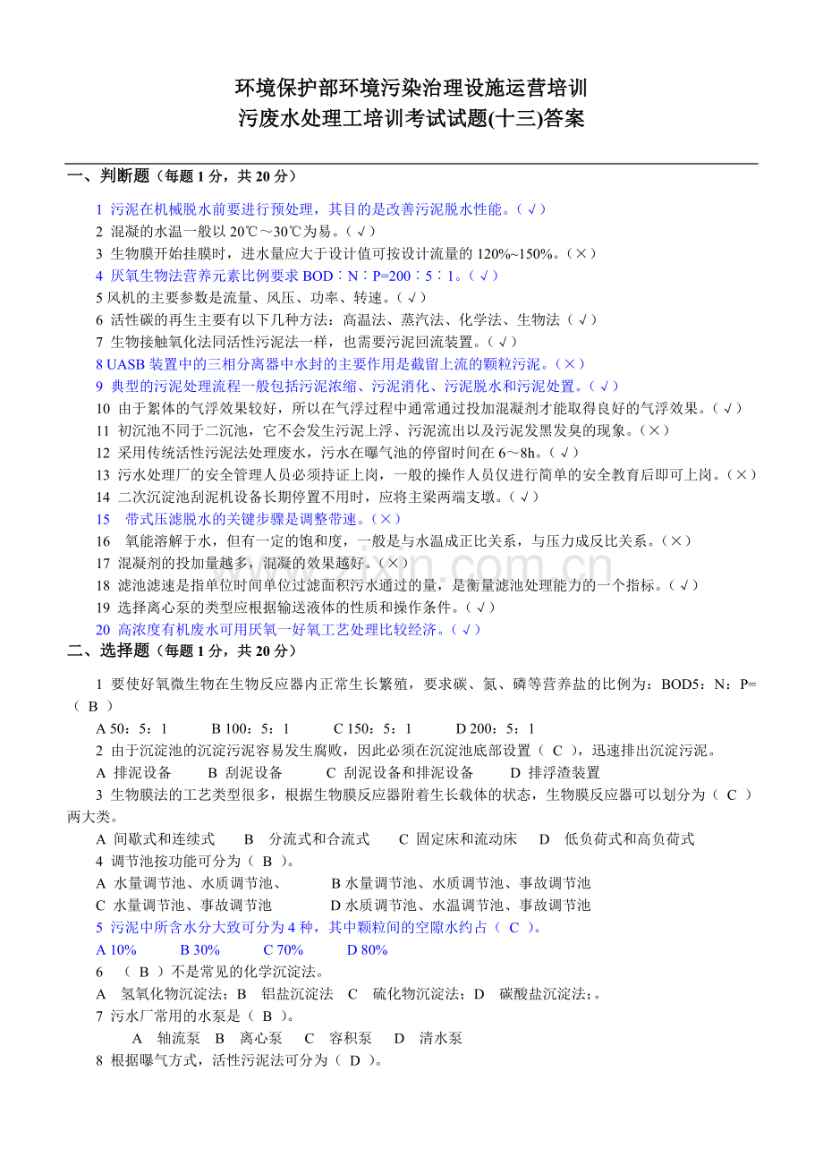 污废水处理工培训考试试题(十三)答案.doc_第1页