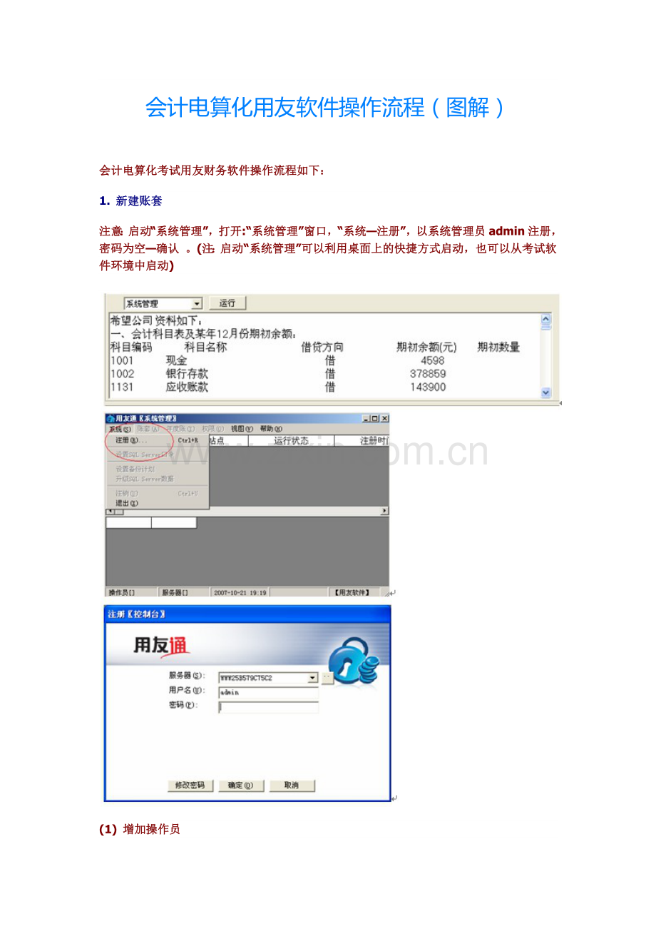 会计电算化用友软件操作流程.docx_第1页