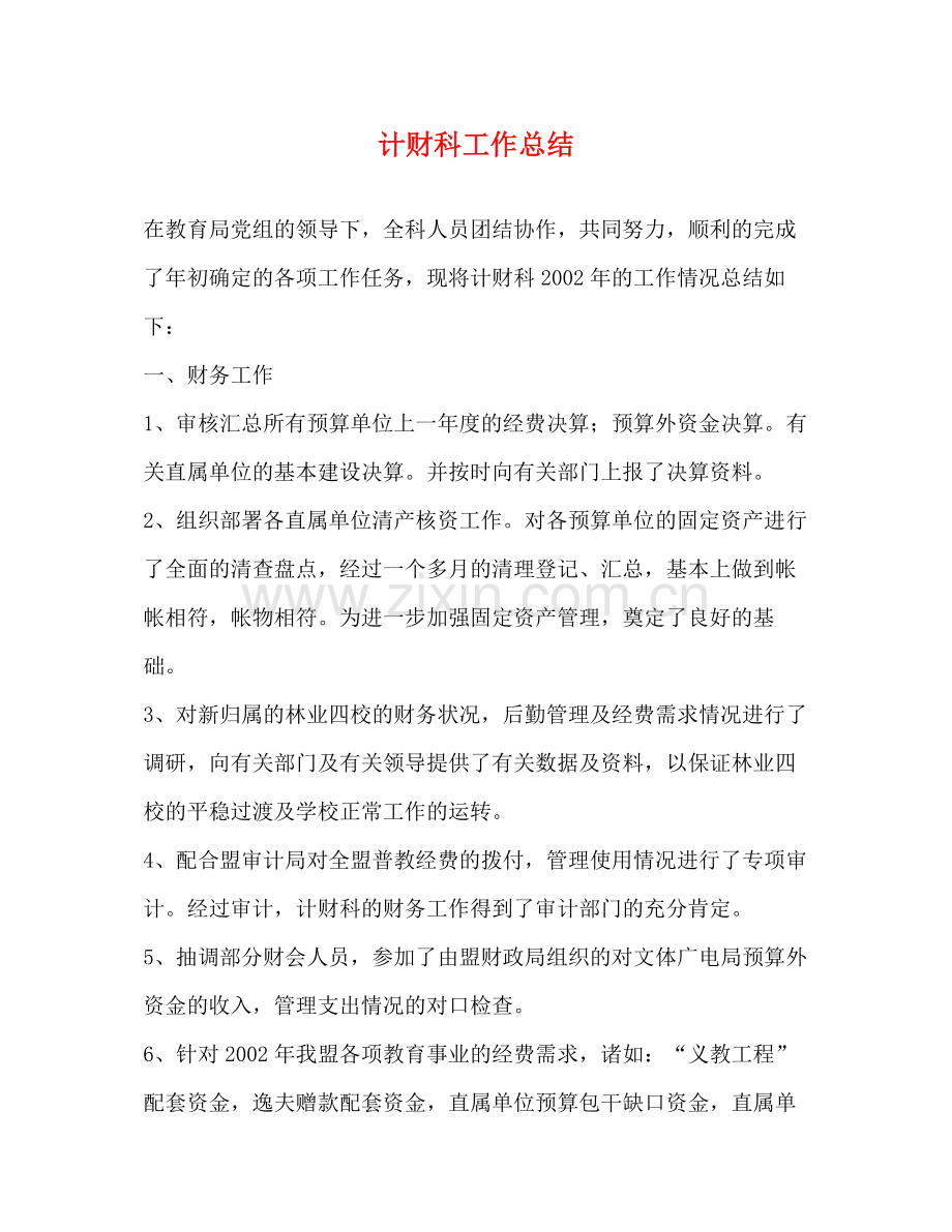 计财科工作总结2.docx_第1页