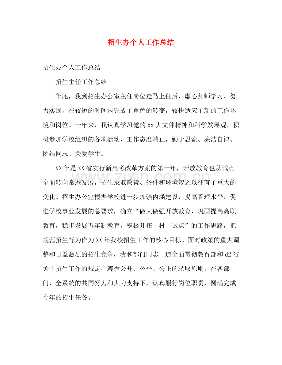 招生办个人工作总结 .docx_第1页