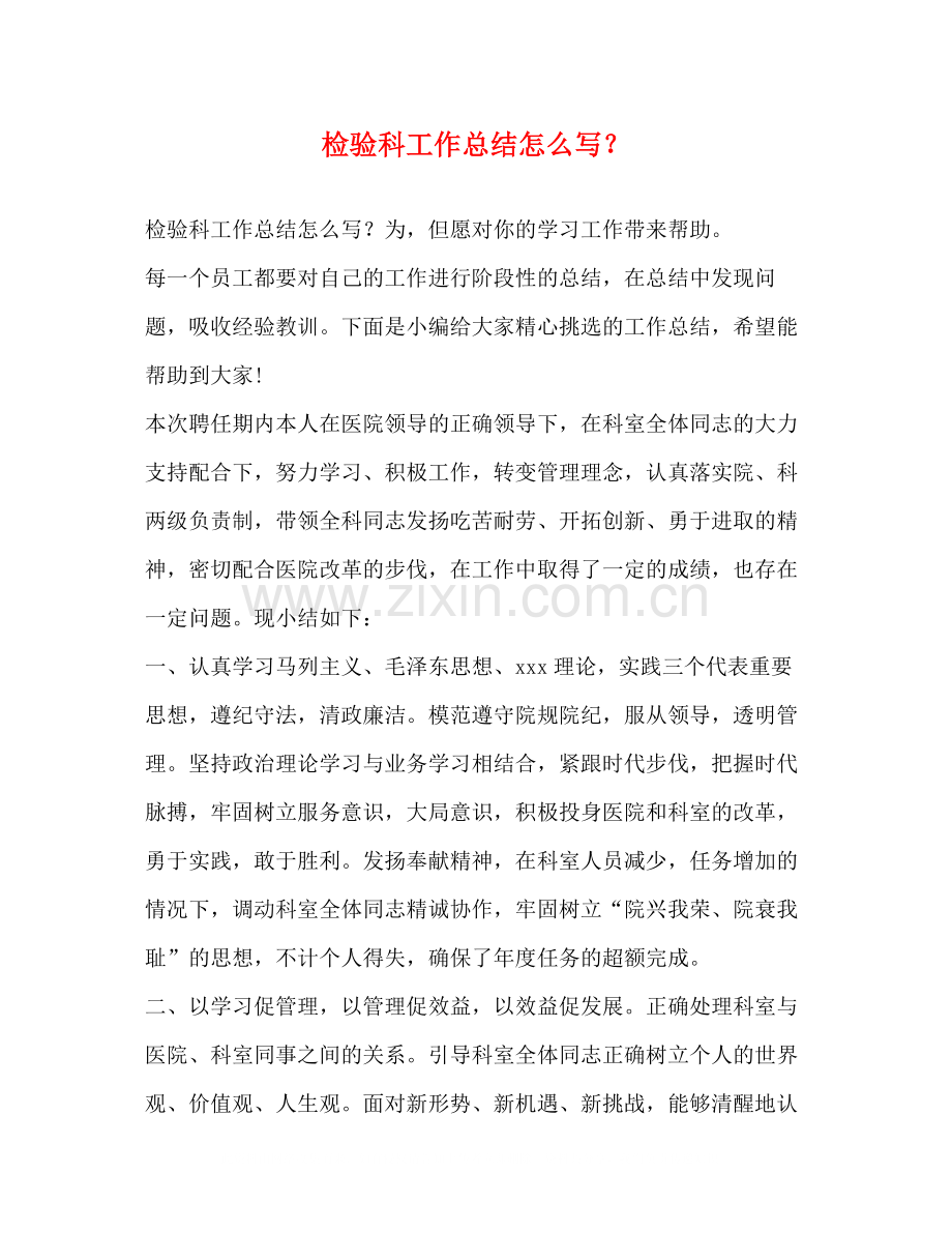 检验科工作总结怎么写？.docx_第1页