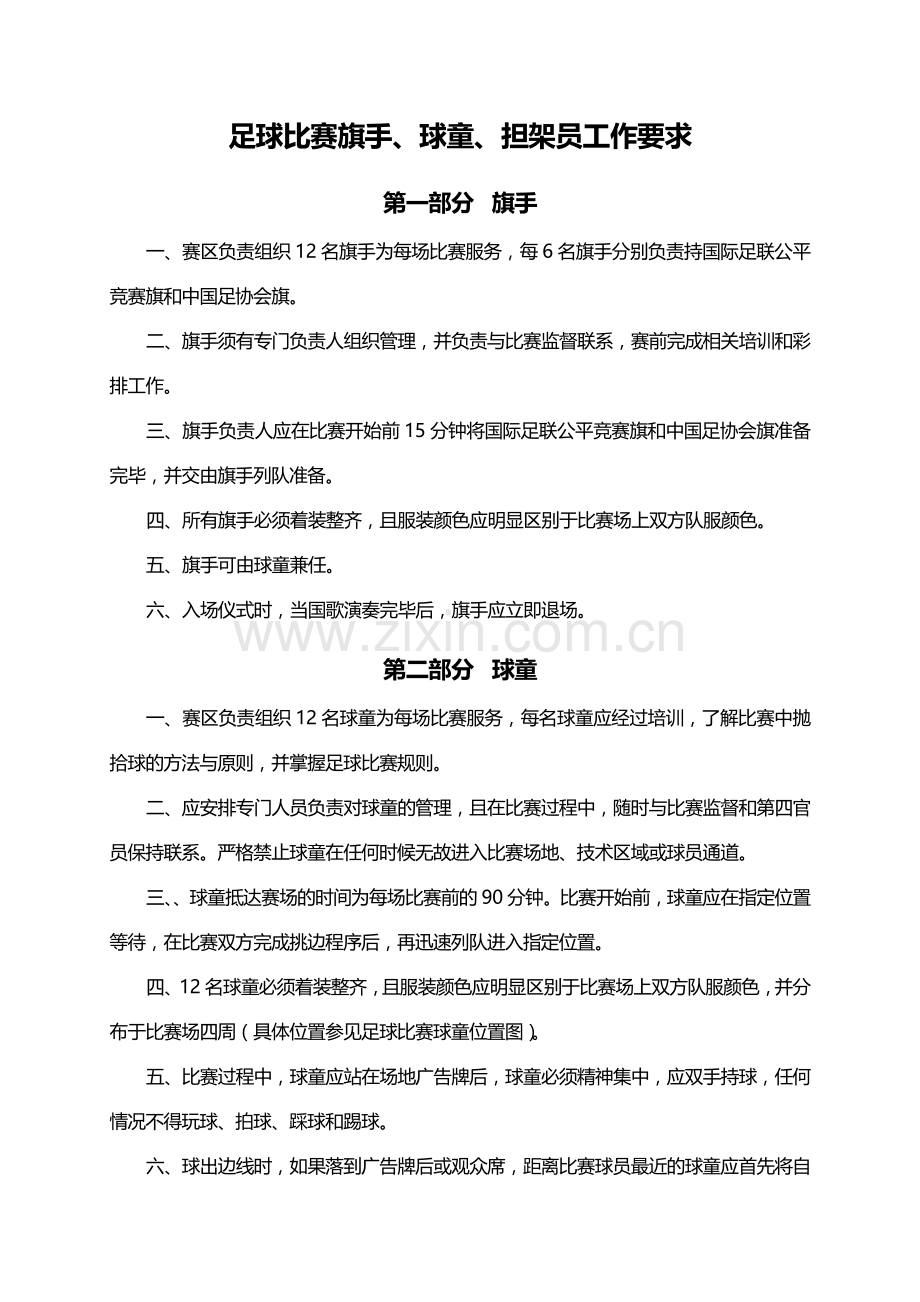 第一届青运会足球项目旗手、球童、担架员工作注意事项.doc_第1页