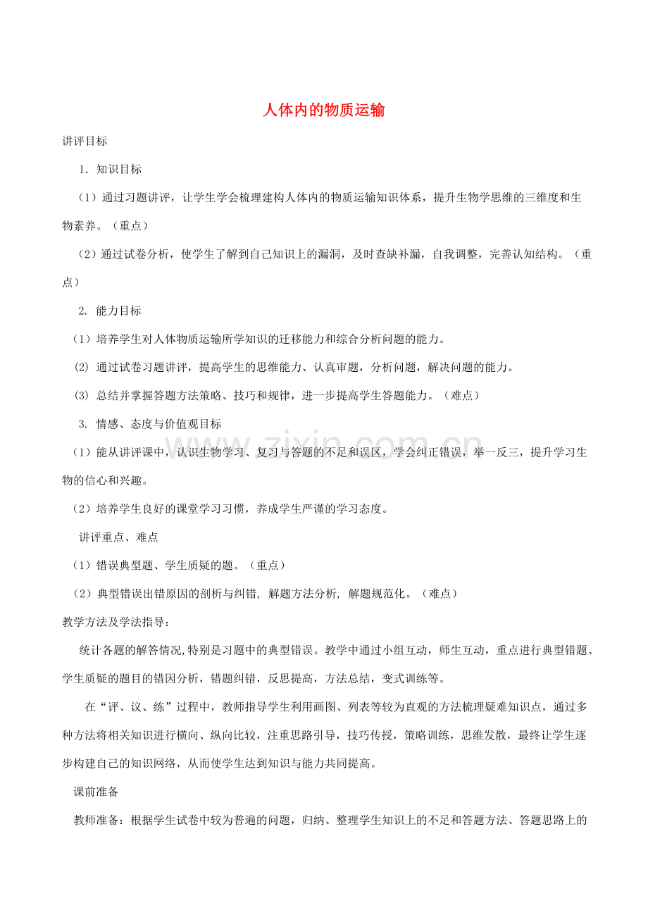 春季七年级生物下册 3.3.3 人体内的物质运输教案 （新版）济南版-（新版）济南版初中七年级下册生物教案.doc_第1页