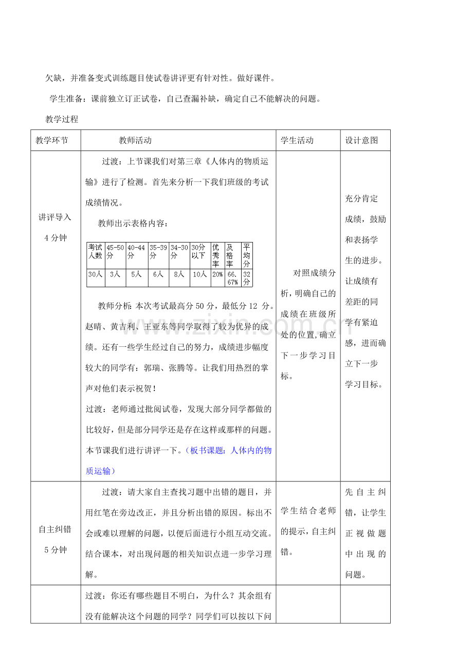 春季七年级生物下册 3.3.3 人体内的物质运输教案 （新版）济南版-（新版）济南版初中七年级下册生物教案.doc_第2页