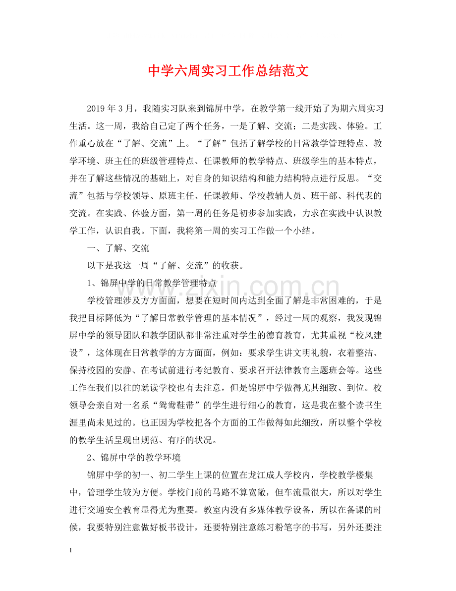六周实习工作总结范文.docx_第1页