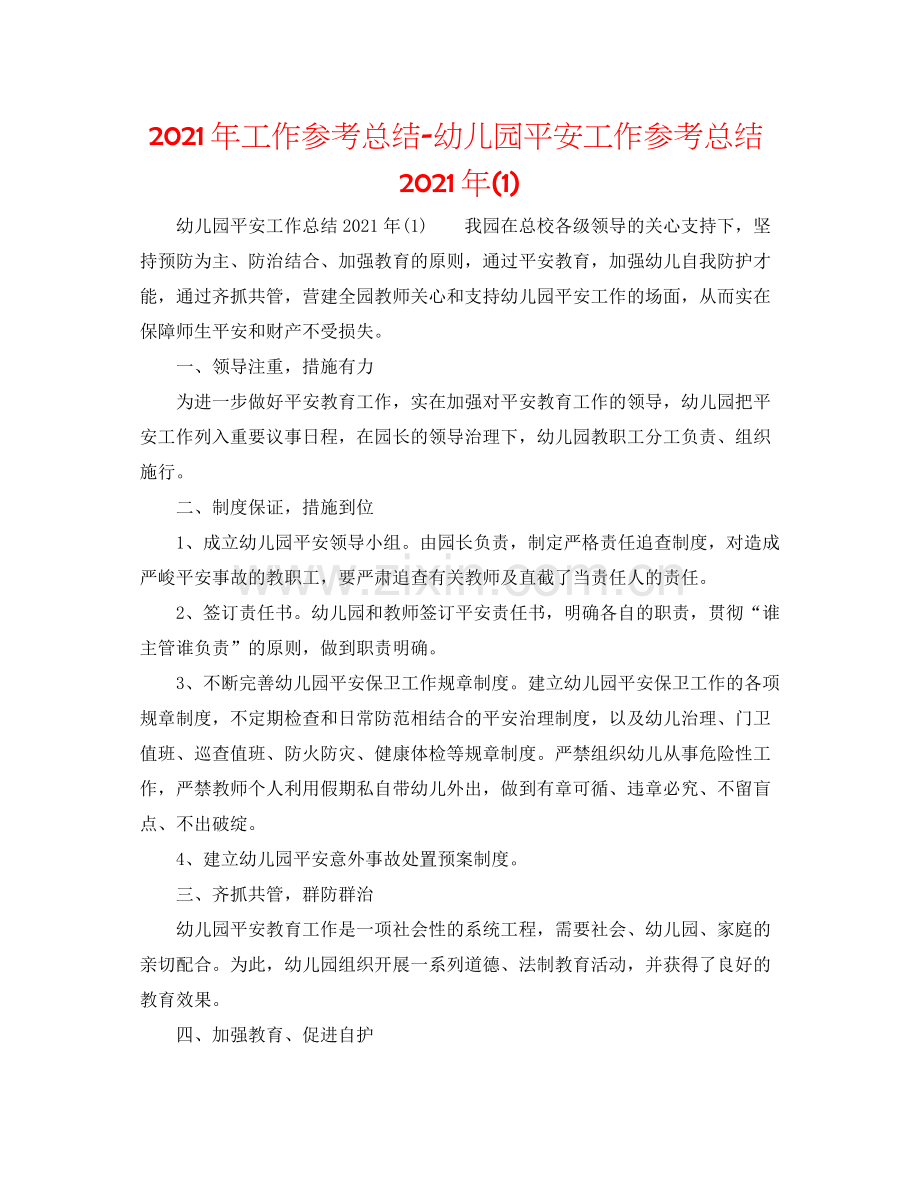 2021年工作参考总结幼儿园安全工作参考总结年1).docx_第1页