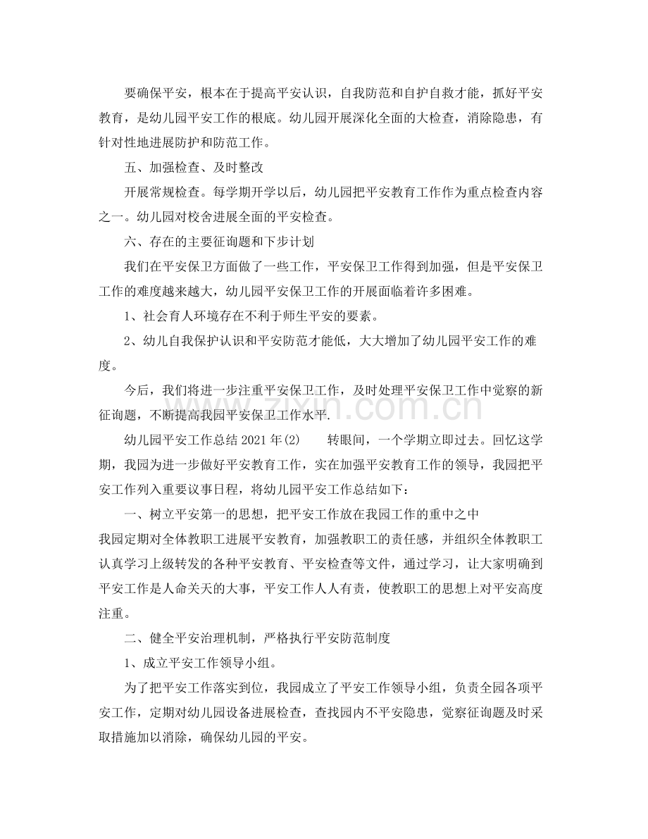 2021年工作参考总结幼儿园安全工作参考总结年1).docx_第2页