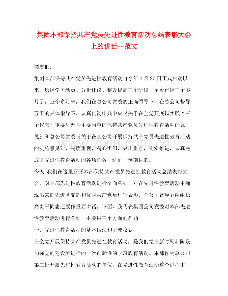 集团本部保持共产党员先进性教育活动总结表彰大会上的讲话—范文.docx_第1页