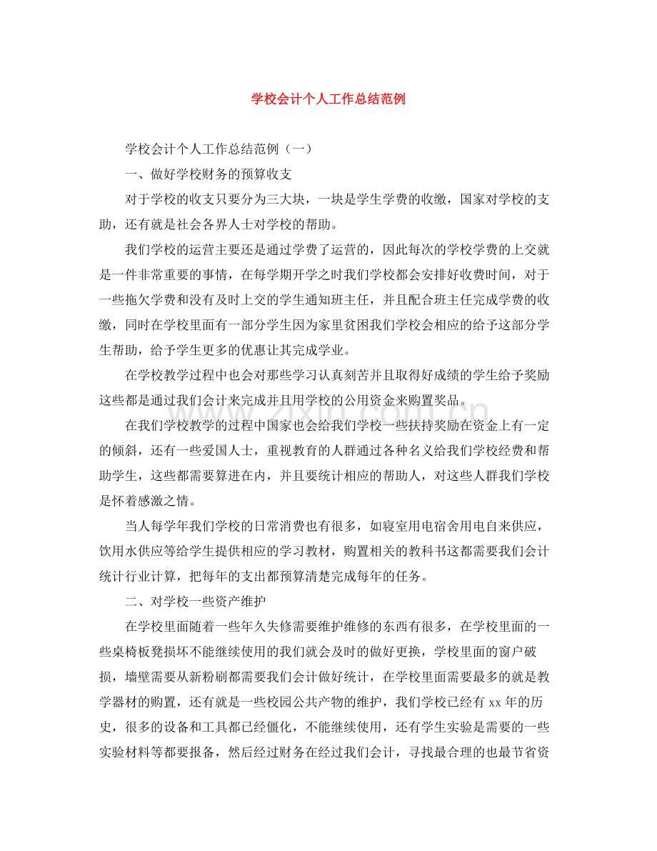 学校会计个人工作总结范例.docx_第1页