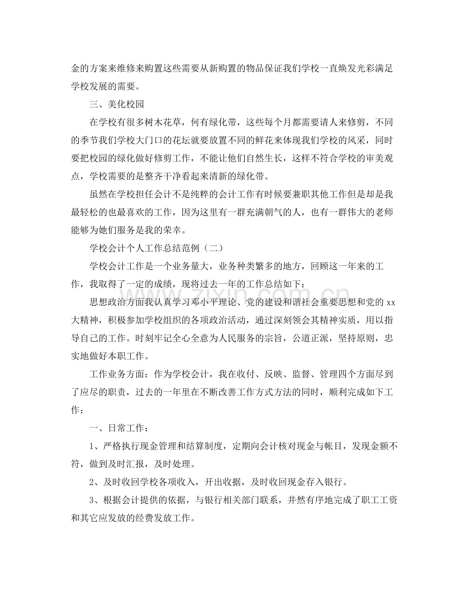 学校会计个人工作总结范例.docx_第2页