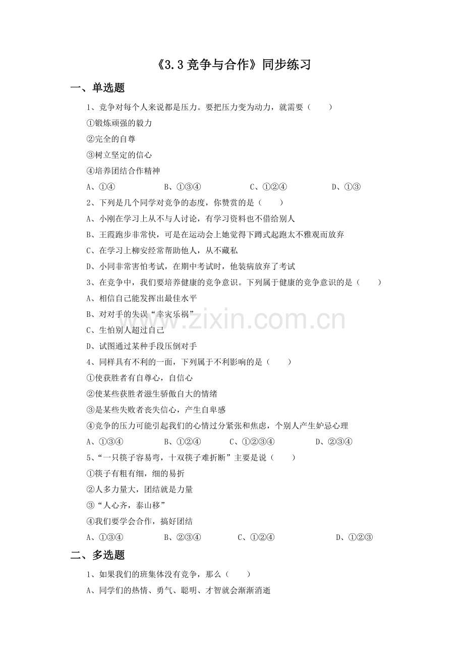 《3.3-竞争与合作》同步练习1.doc_第1页