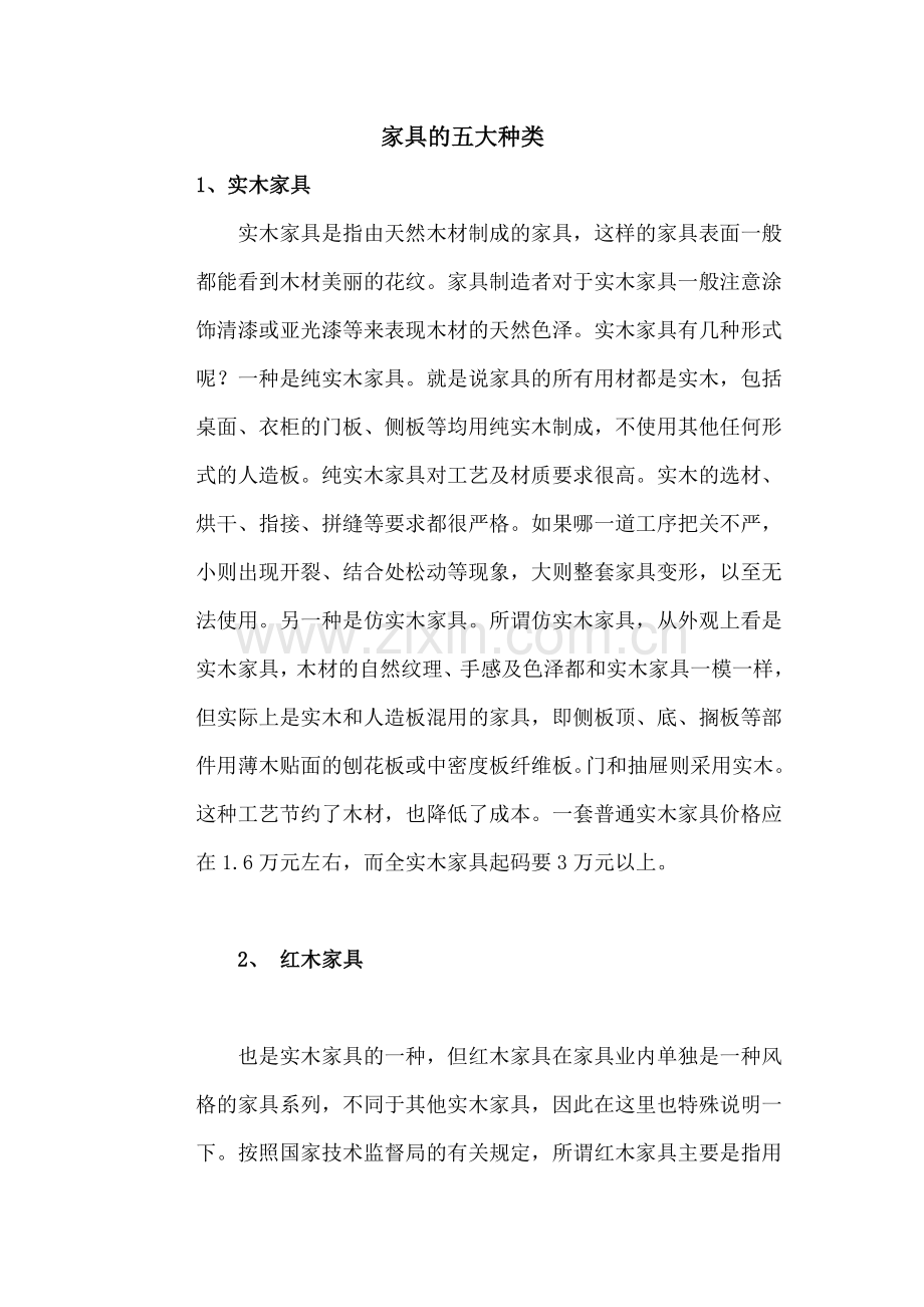 家具的五大种类.doc_第1页