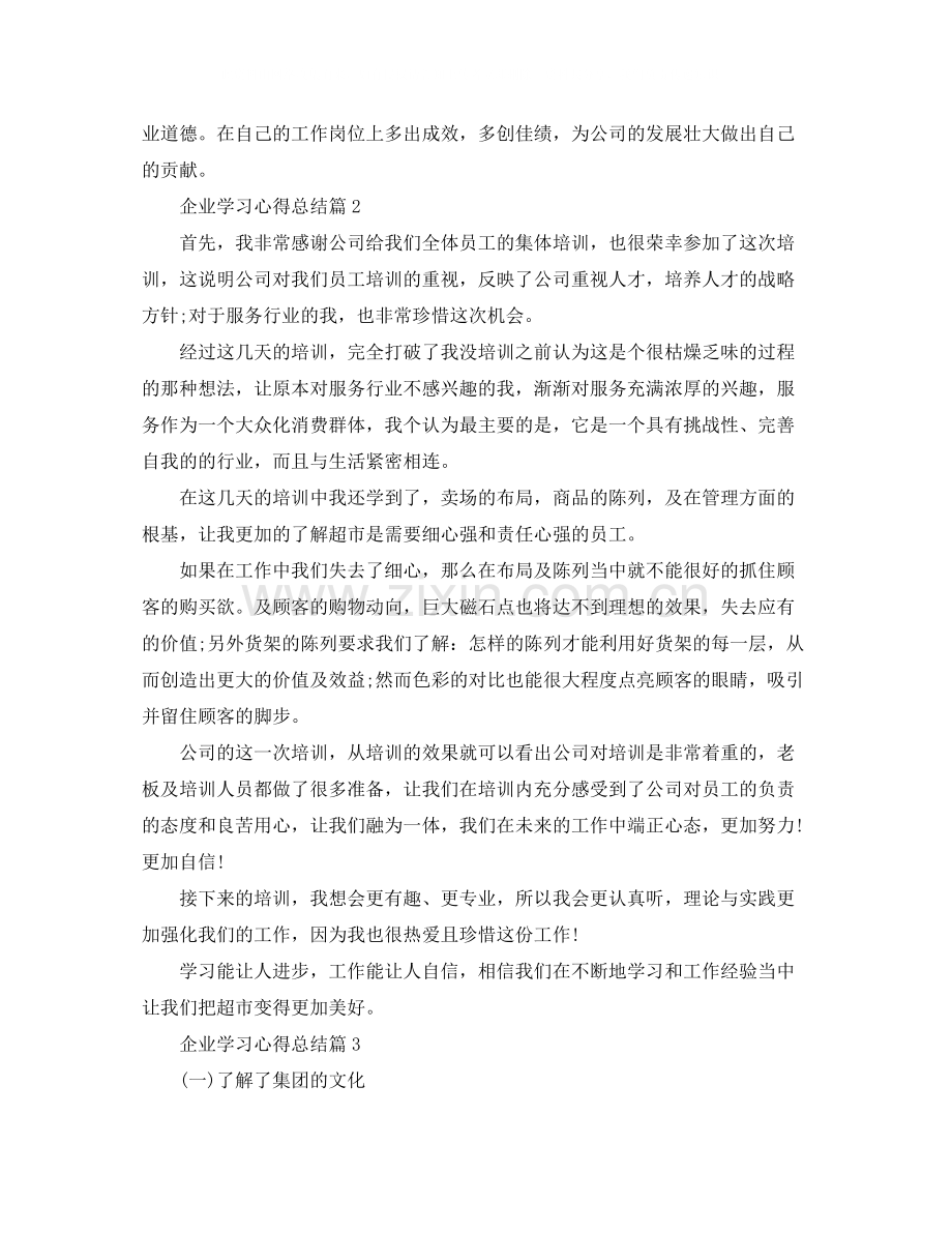 企业学习心得总结范文.docx_第2页