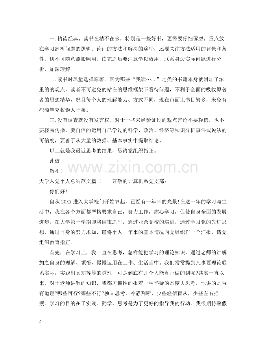大学入党个人总结范文.docx_第2页