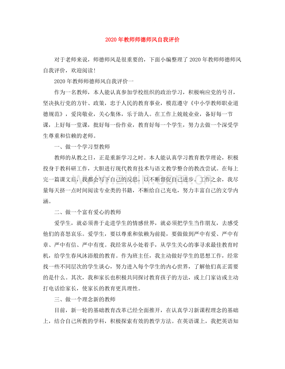2020年教师师德师风自我评价.docx_第1页