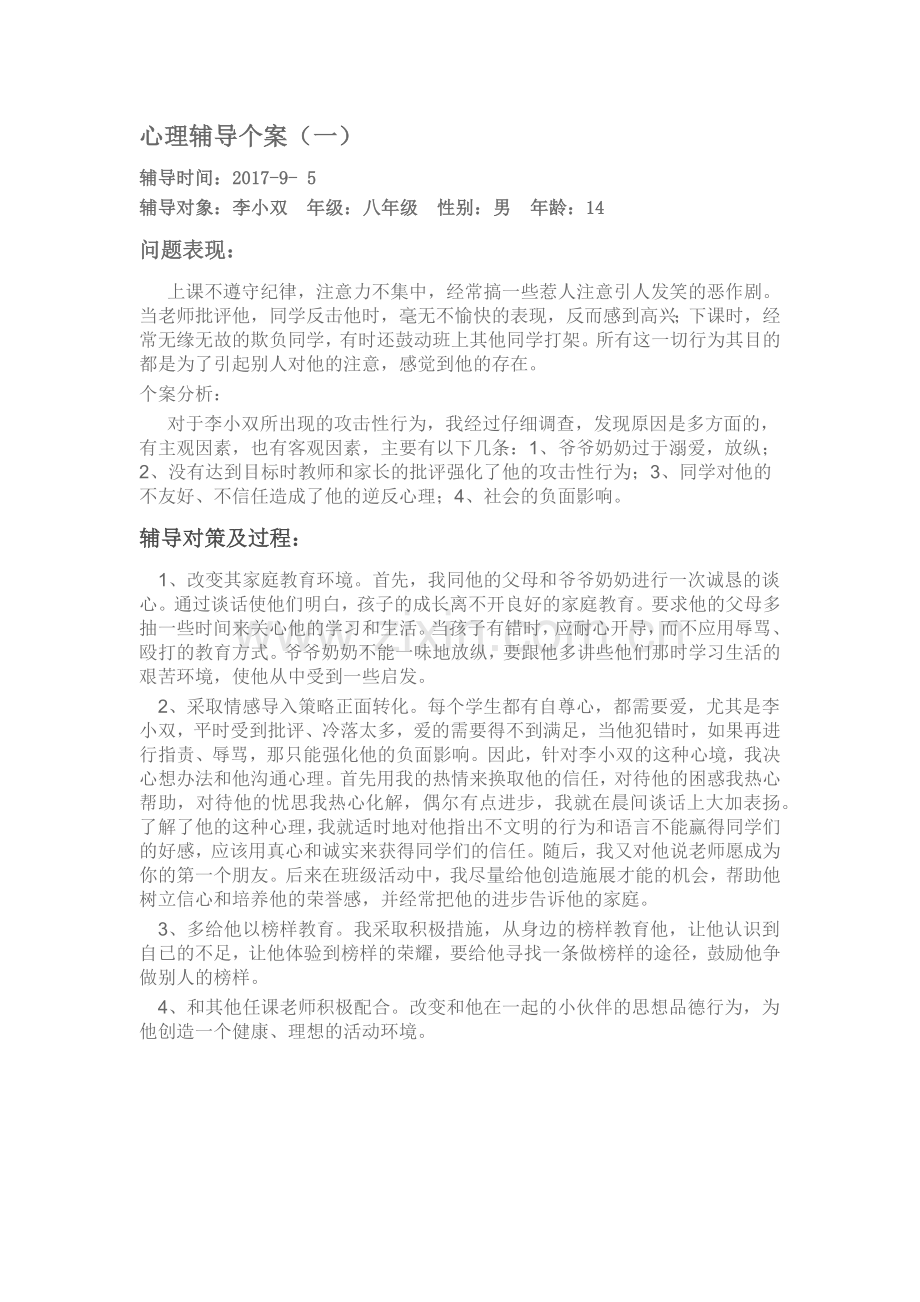 心理辅导个案分析.doc_第1页