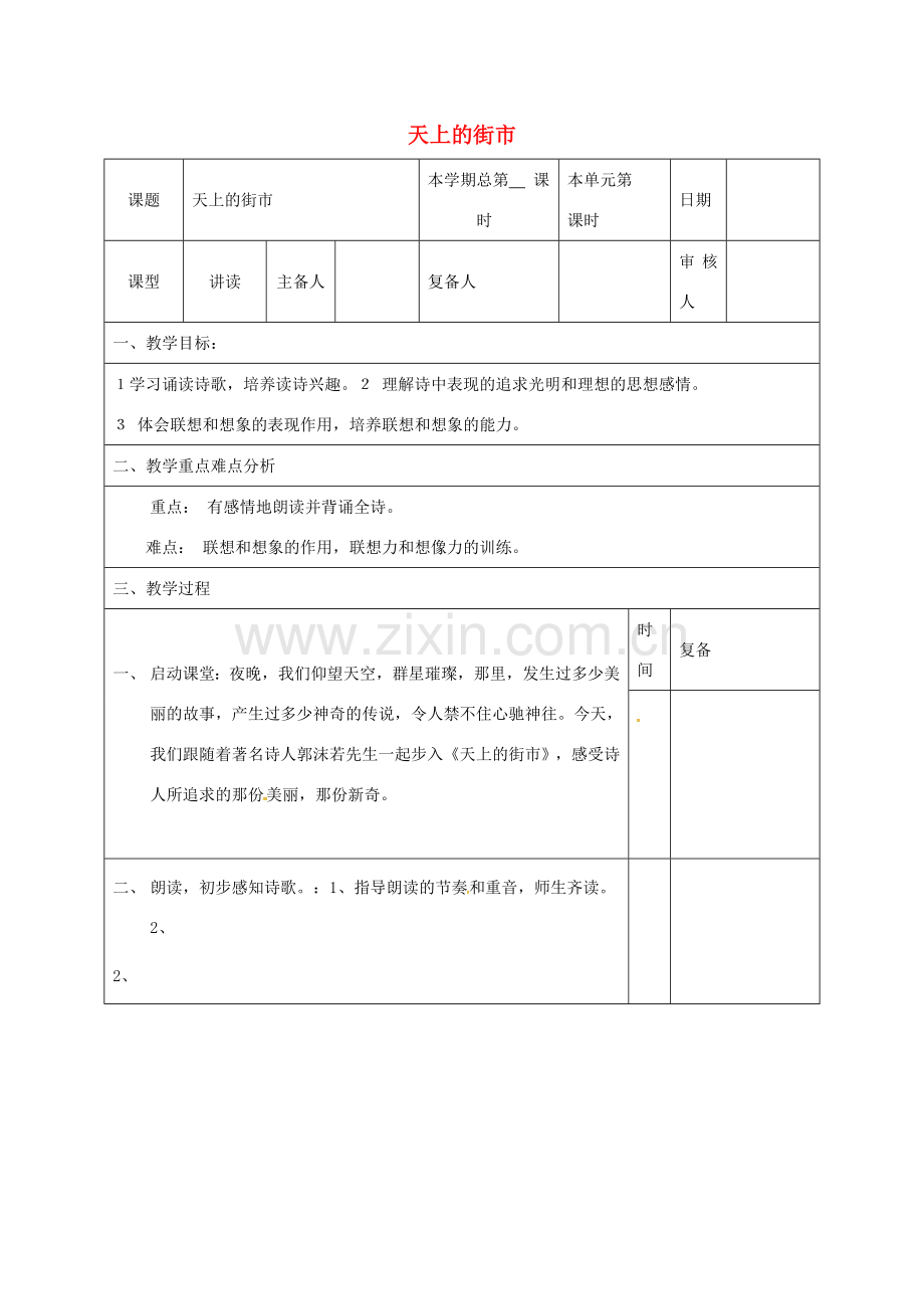 （秋季版）山东省邹平县七年级语文上册 第六单元 22 天上的街市教案 新人教版-新人教版初中七年级上册语文教案.doc_第1页