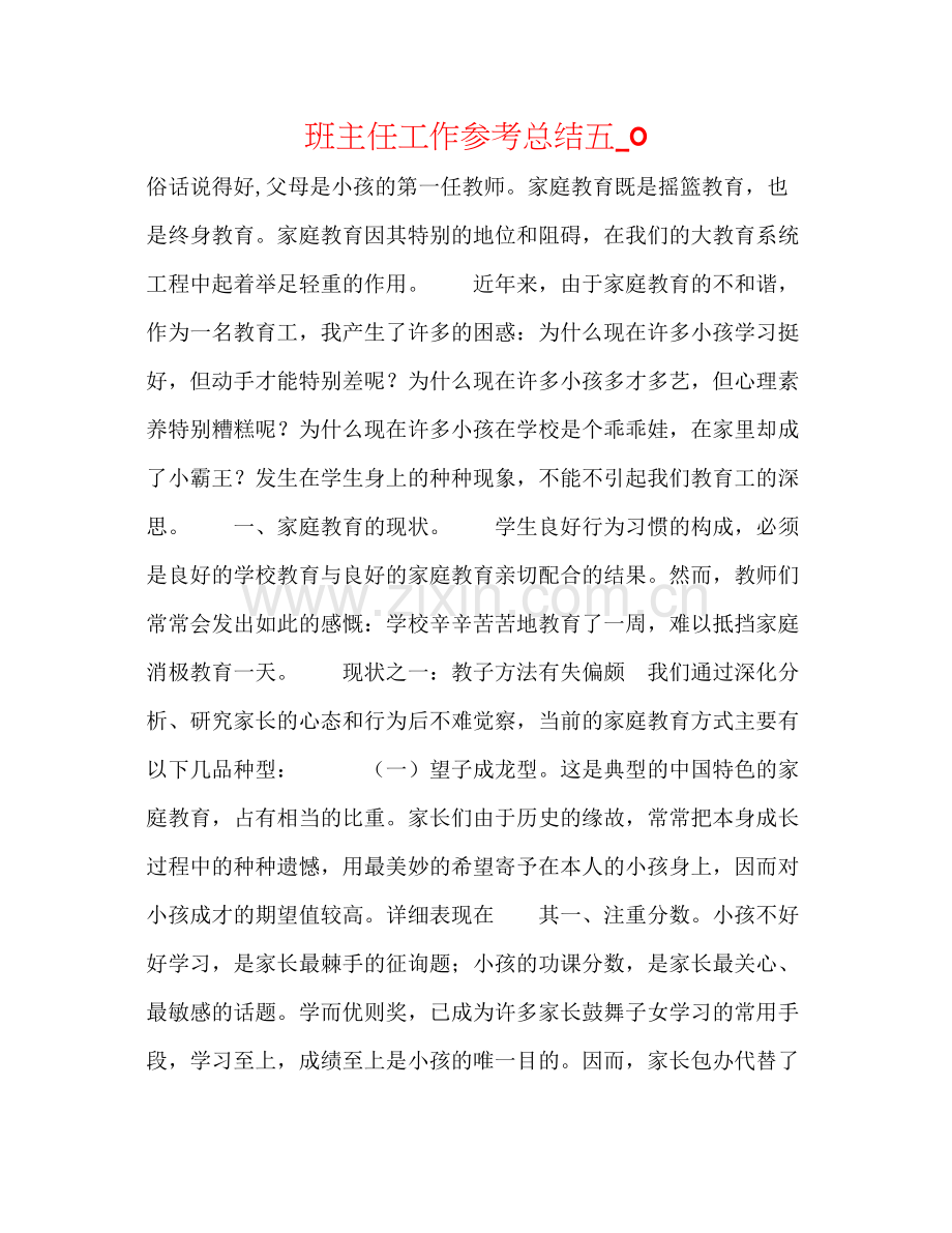 班主任工作参考总结五_0.docx_第1页