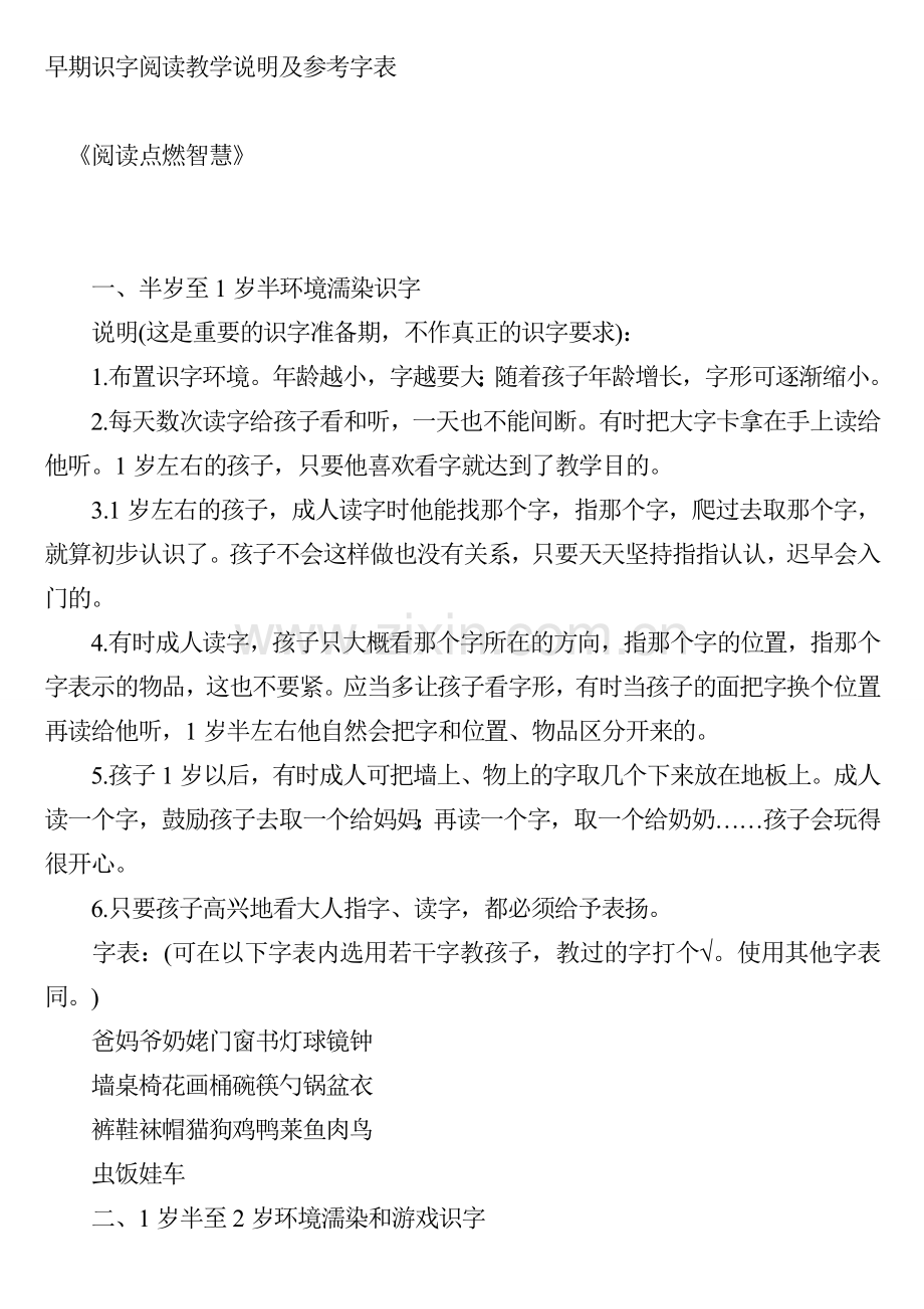 《阅读点燃智慧》早期识字阅读教学说明及参考字表.doc_第1页