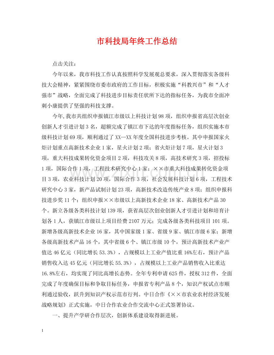 市科技局年终工作总结.docx_第1页