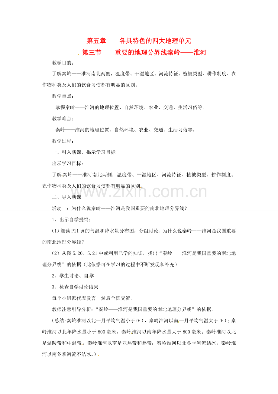八年级地理下册 第五章 第三节 重要的地理分界线秦岭—淮河教案 粤教版.doc_第1页