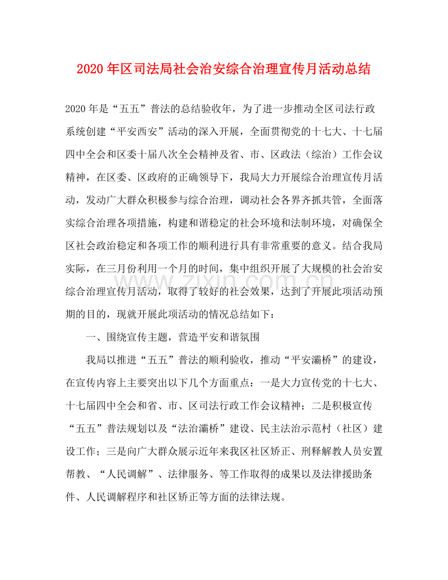 2020年区司法局社会治安综合治理宣传月活动总结.docx_第1页