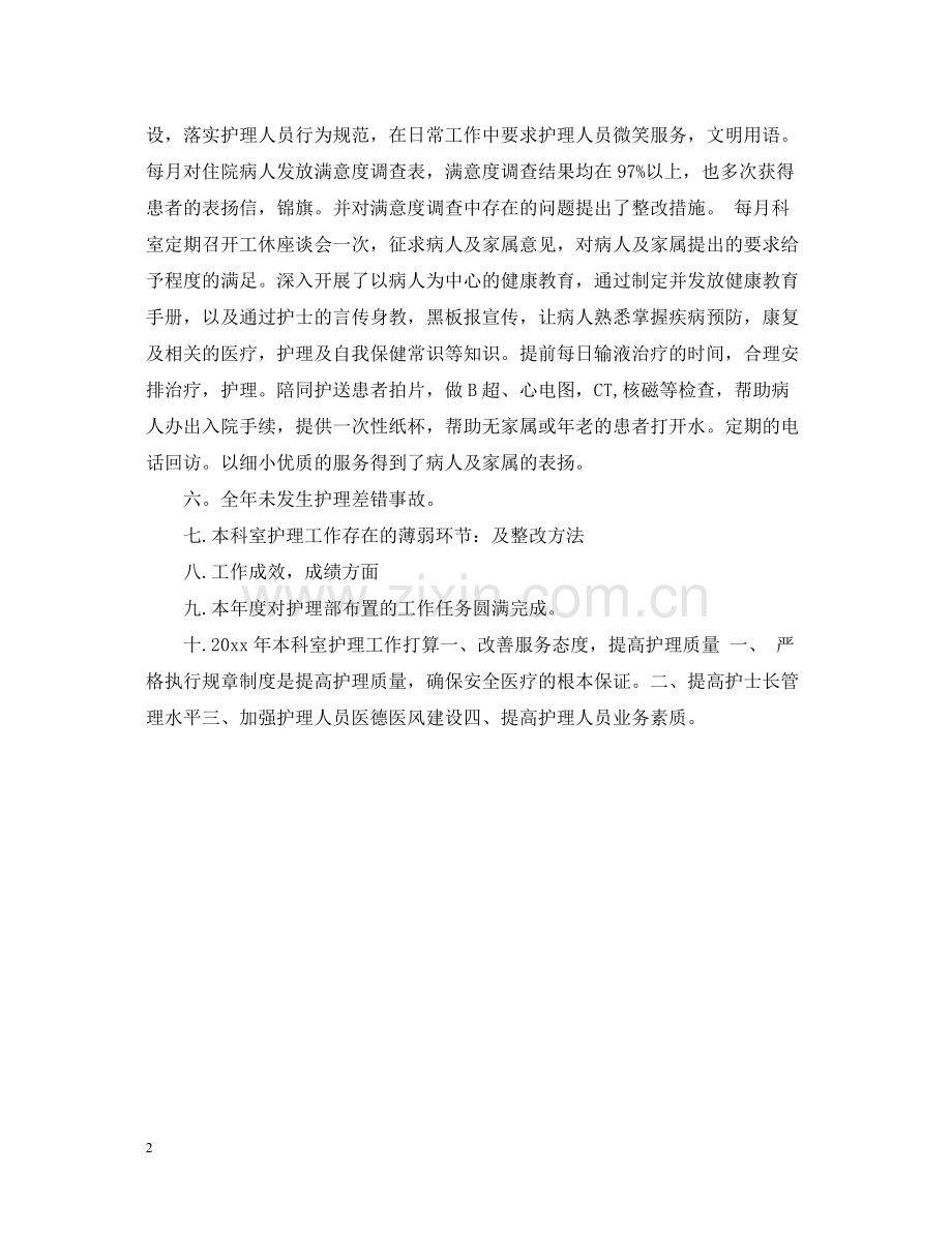 内科护理年度工作总结2.docx_第2页