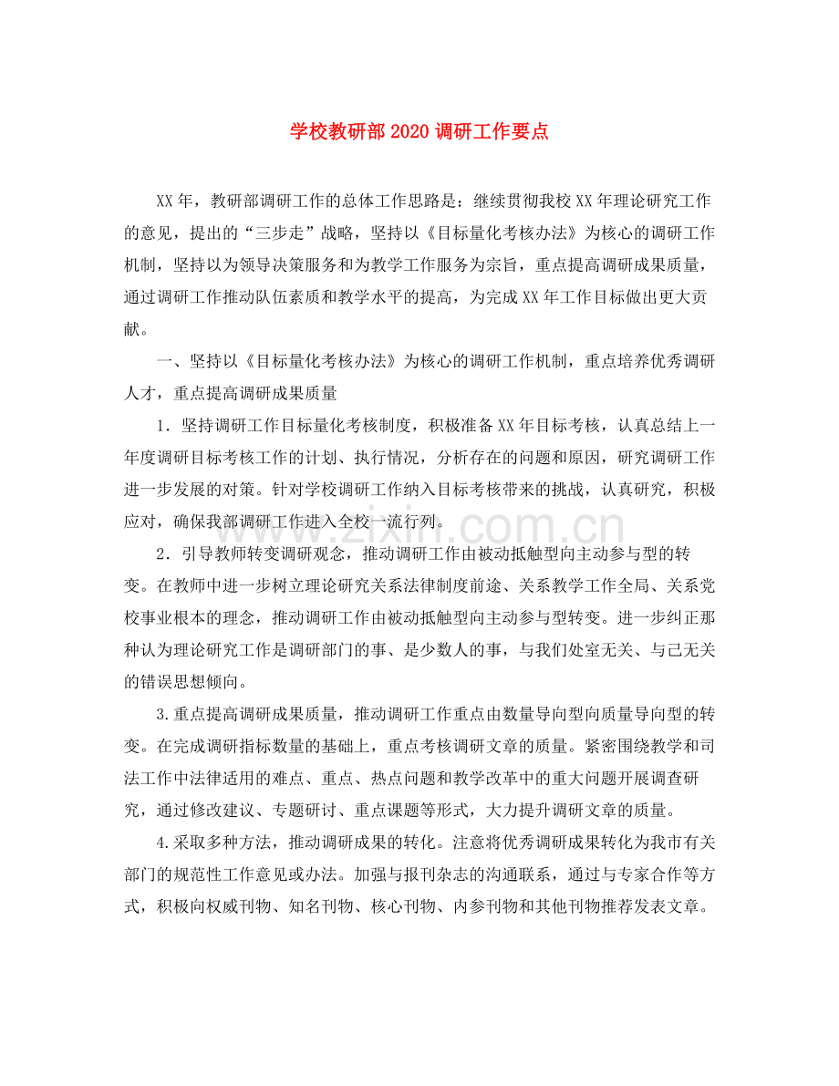 学校教研部调研工作要点.docx_第1页