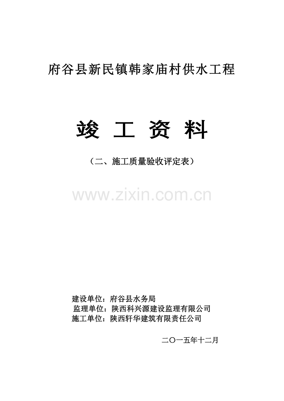 韩家庙村供水工程质量评定表.docx_第1页