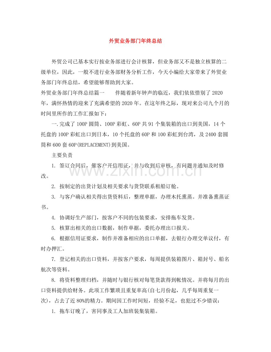 外贸业务部门年终总结.docx_第1页