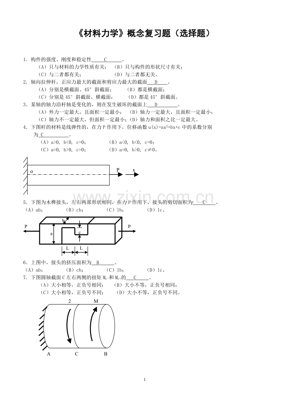 材料力学概念复习题(选择题).doc_第1页