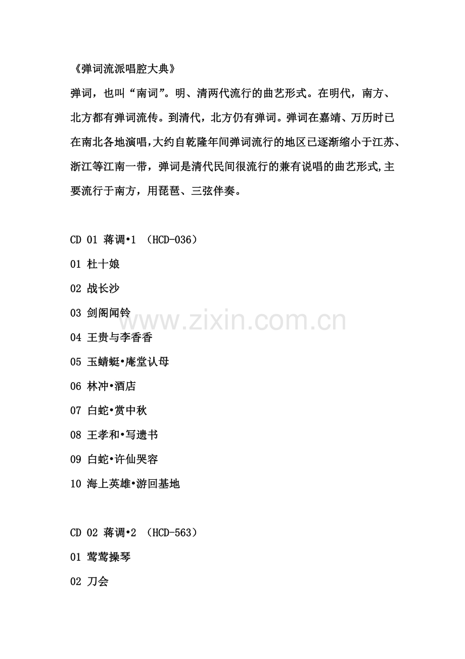 弹词流派唱腔大典详细目录.doc_第1页
