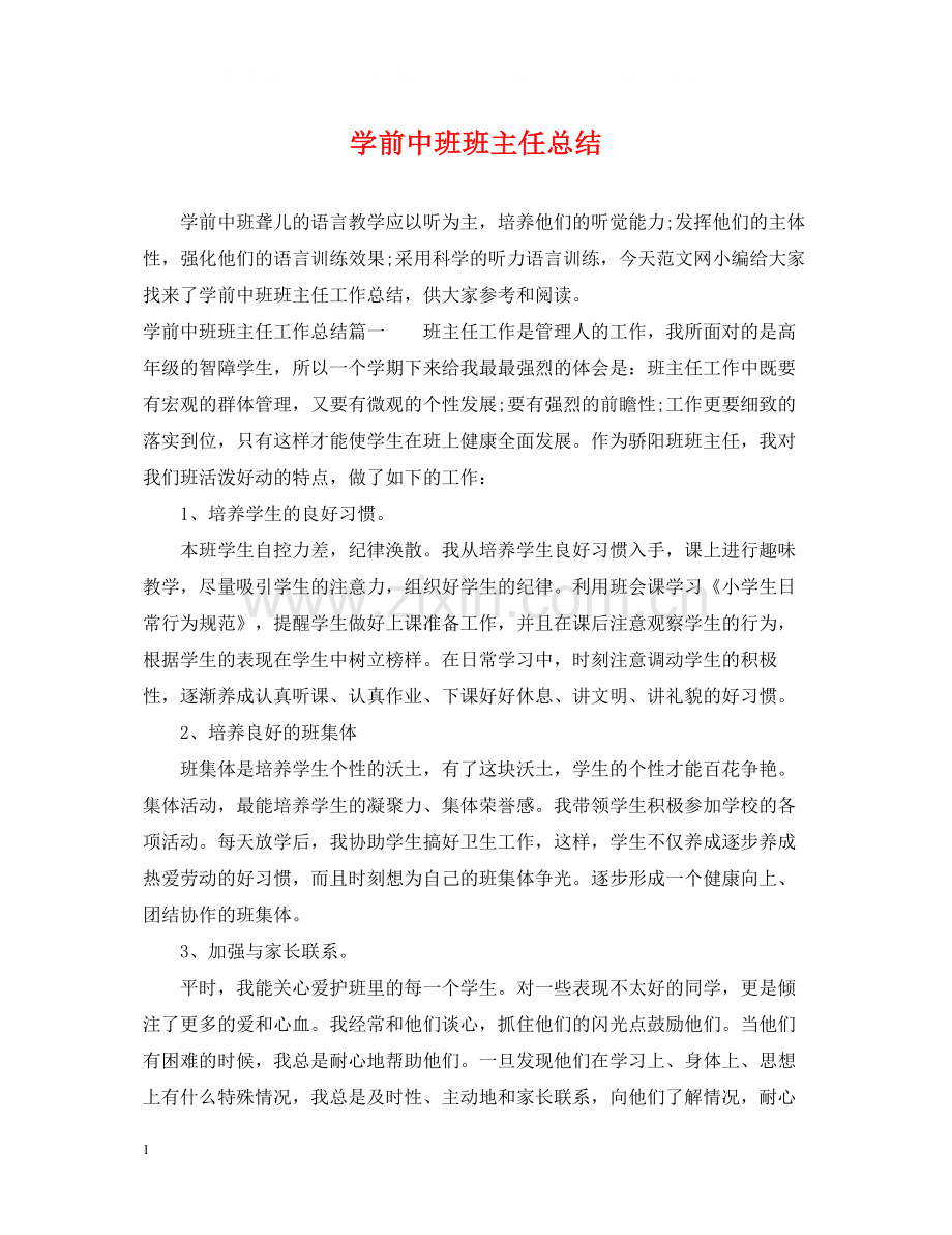 学前中班班主任总结.docx_第1页