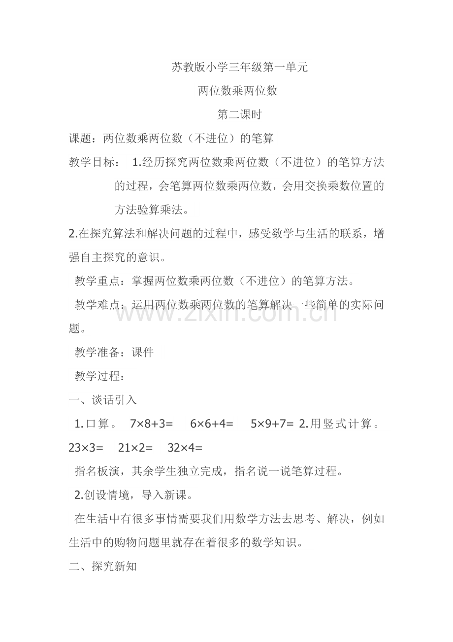 苏教版小学三年级两位数乘两位数教案设计.doc_第1页