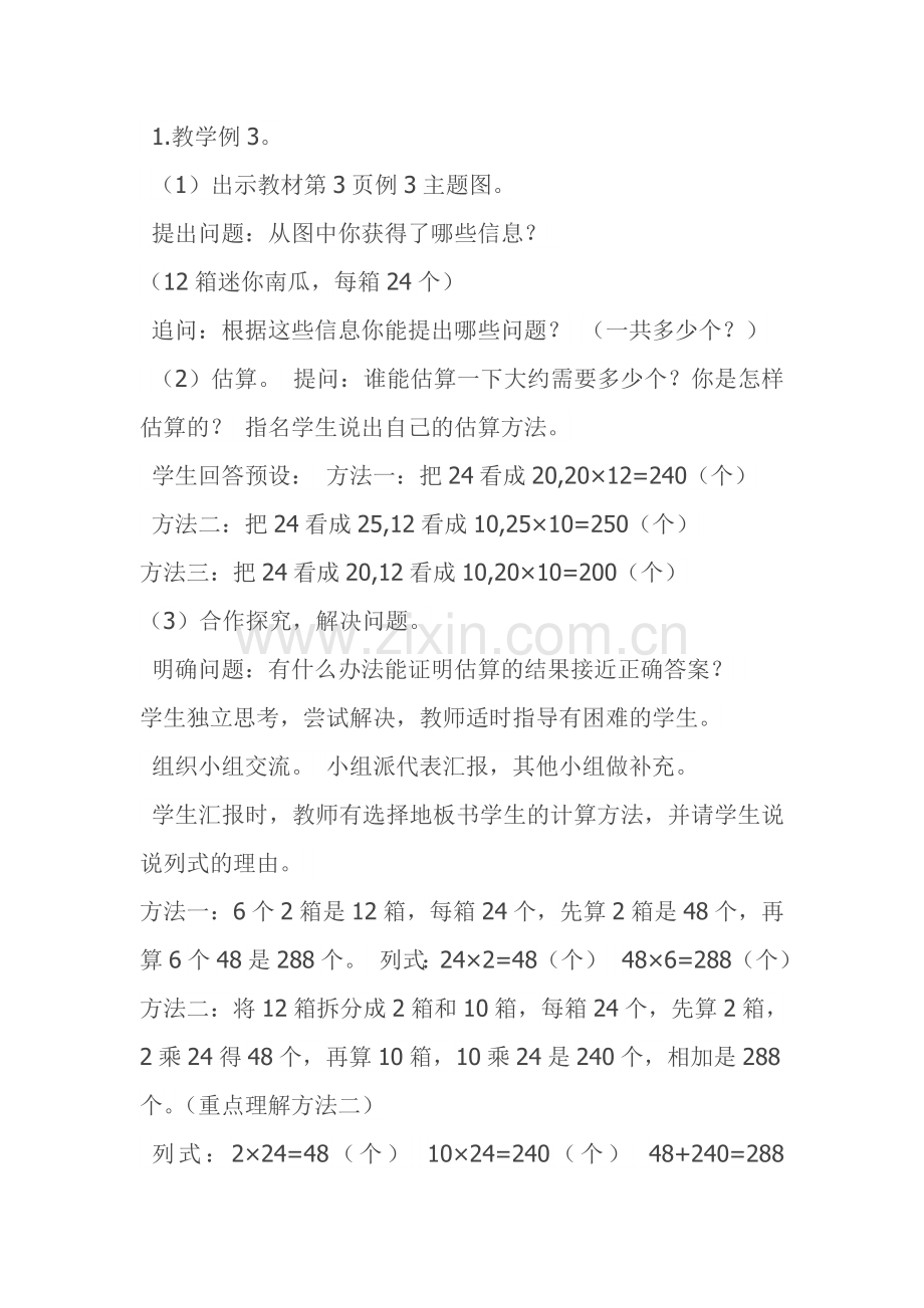 苏教版小学三年级两位数乘两位数教案设计.doc_第2页
