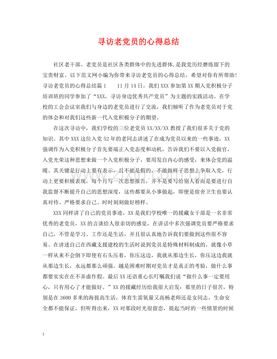 寻访老党员的心得总结.docx_第1页