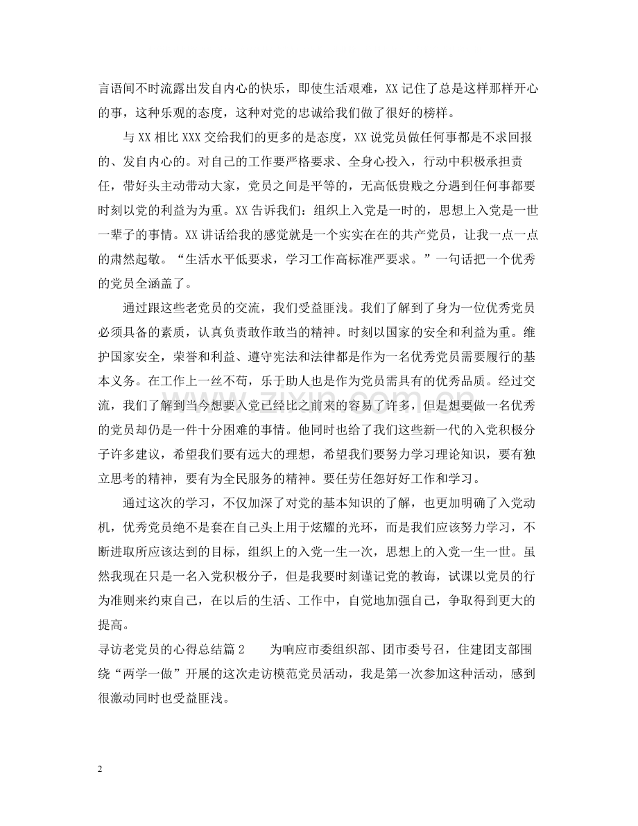寻访老党员的心得总结.docx_第2页