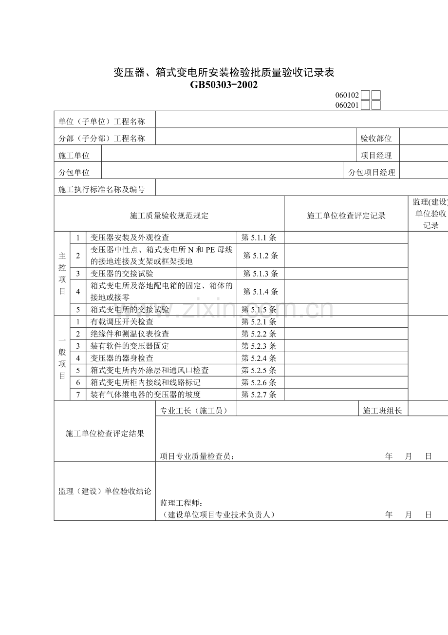变压器、箱式变电所安装检验批质量验收记录表.docx_第1页