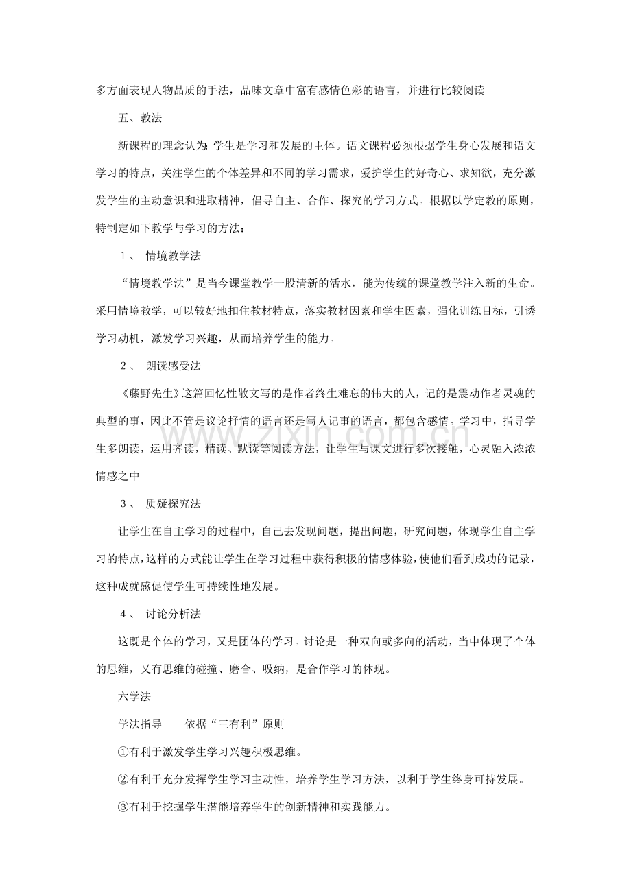 八年级语文下册 《藤野先生》说课稿(1) 人教版.doc_第2页