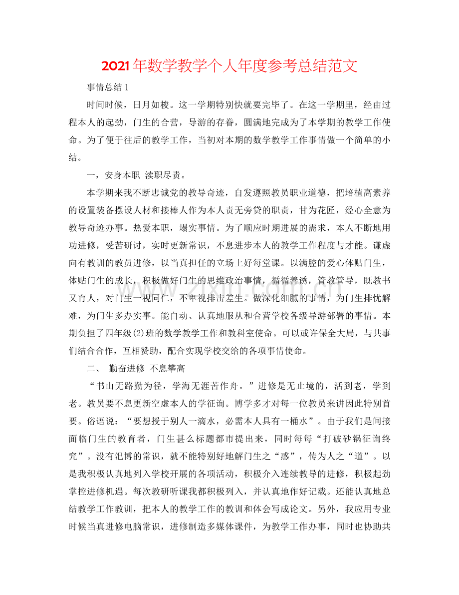2021年数学教学个人年度参考总结范文.docx_第1页