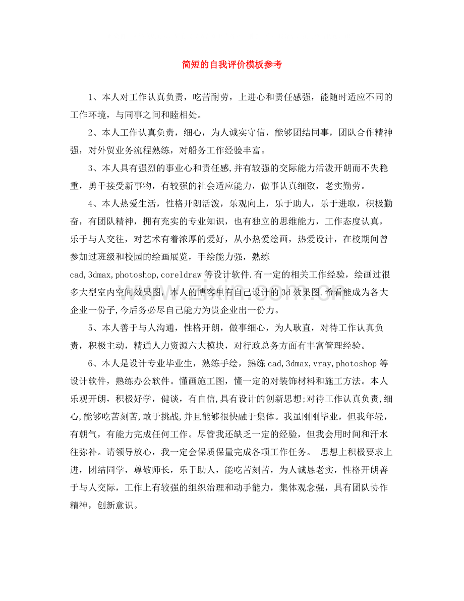 简短的自我评价模板参考.docx_第1页
