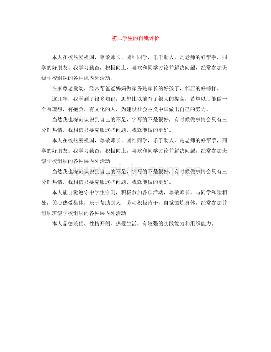 初二学生的自我评价.docx_第1页