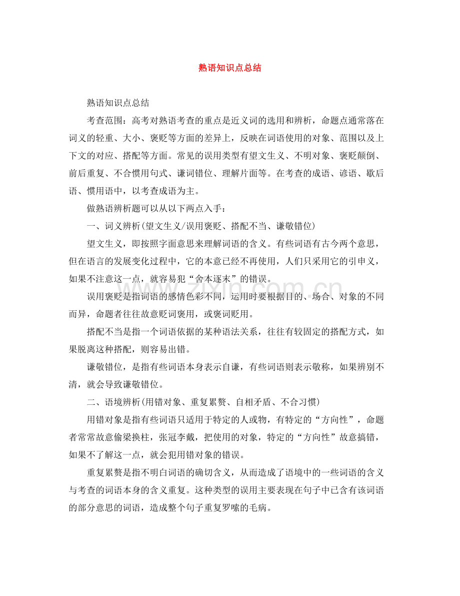 熟语知识点总结.docx_第1页