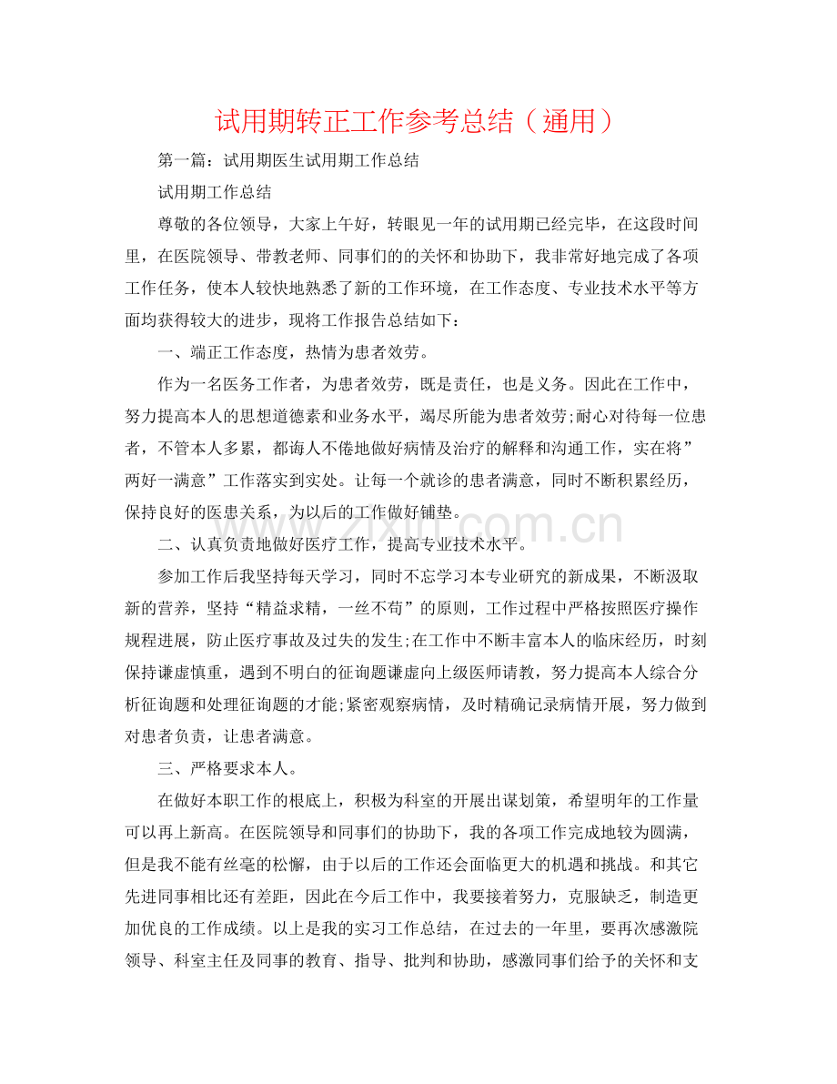 试用期转正工作参考总结（通用）.docx_第1页
